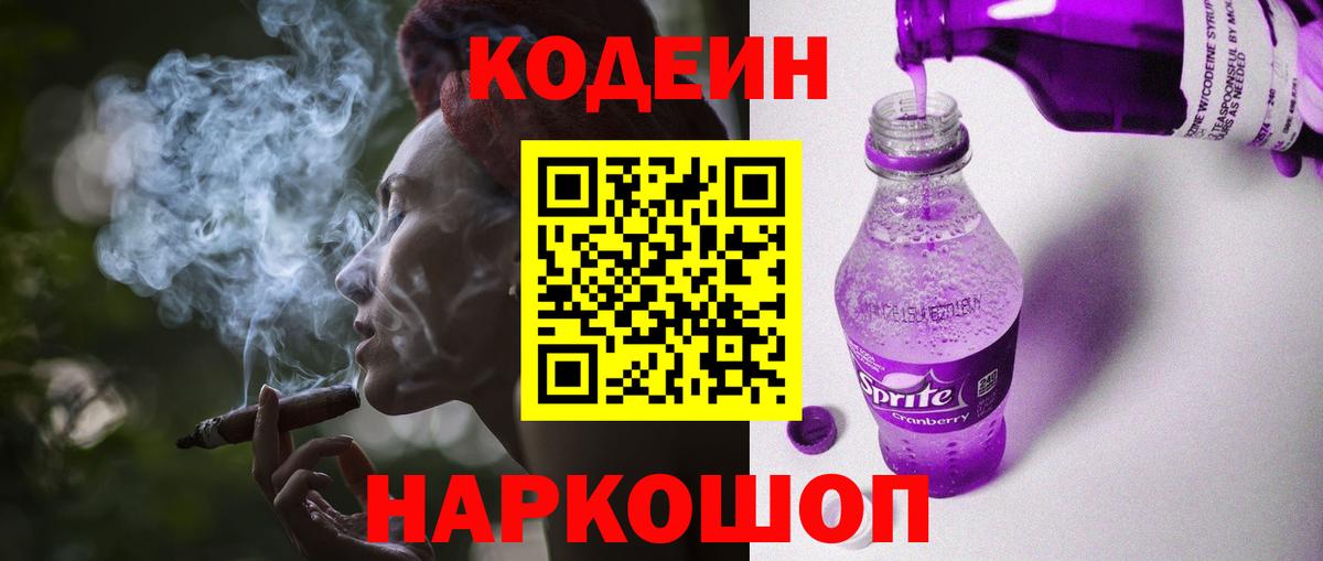 Кодеиновый сироп Lean напиток Lean (лин)  Codein Purple Drank  Анжеро-Судженск 