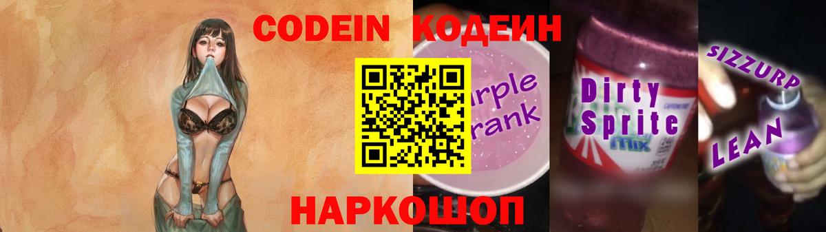 Кодеин напиток Lean (лин) Анжеро-Судженск